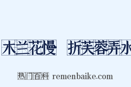 木兰花慢·折芙蓉弄水是什么意思的图片